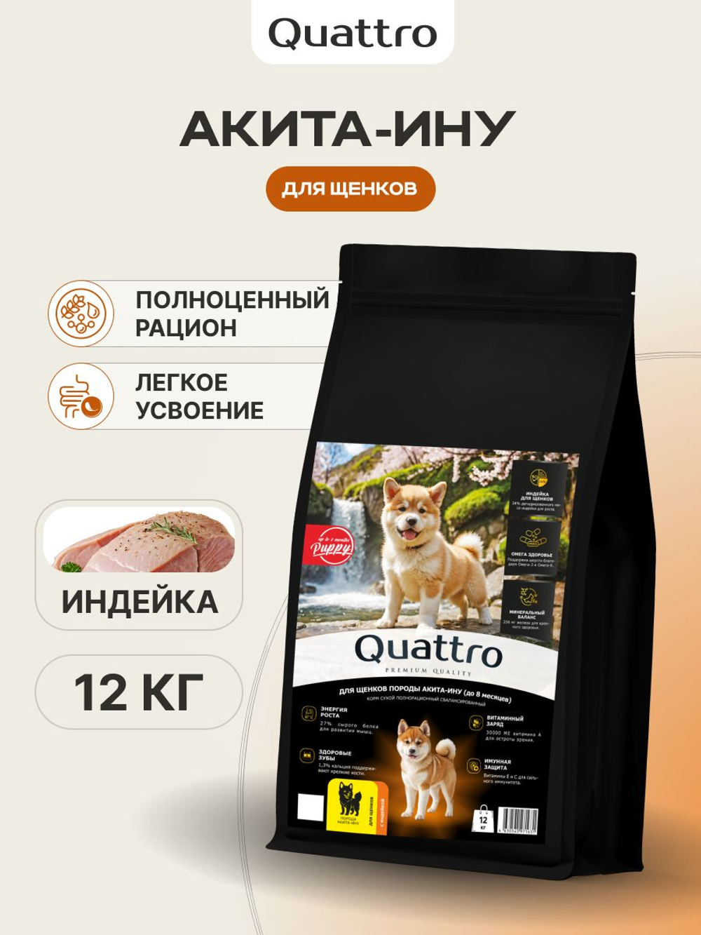 Корм сухой для щенков породы Акита-ину, с индейкой, 12 кг, QUATTRO