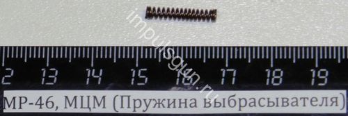 МР-46, МЦМ (Пружина выбрасывателя) 43719