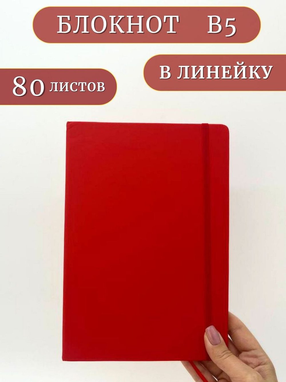 Блокнот В5 25*17см 80 л красный (201688429-9)