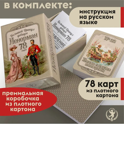 Большой Оракул девицы Ленорман. 78 карт