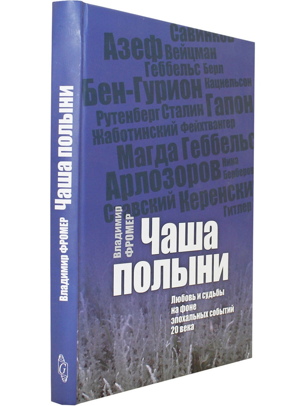 Чаша полыни: Любовь и судьбы на фоне эпохальных событий 20 века.
