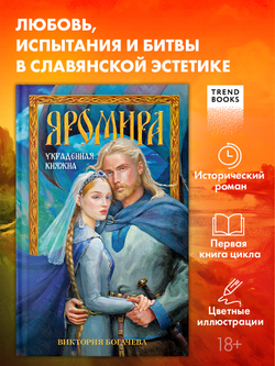 Яромира. Украденная княжна