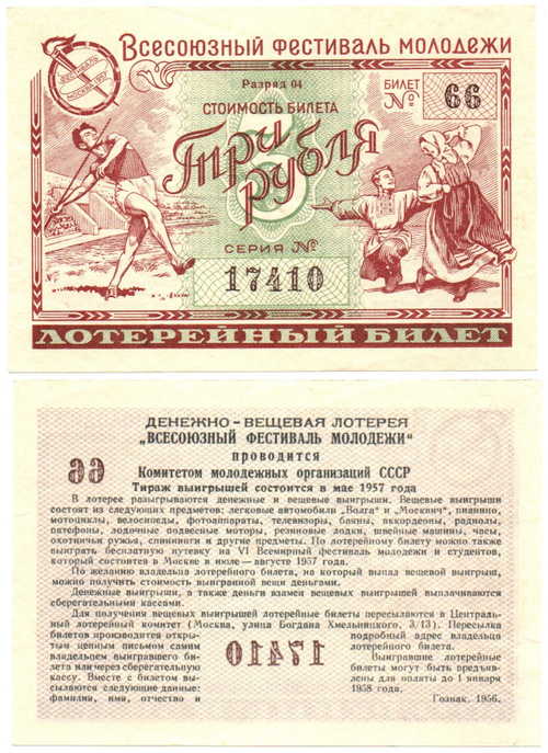 Лотерейный билет 1957 г. Фестиваль молодежи. Супер XF