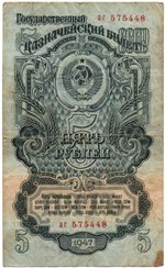 Казначейский билет - 5 рублей 1947 год - аг 575448