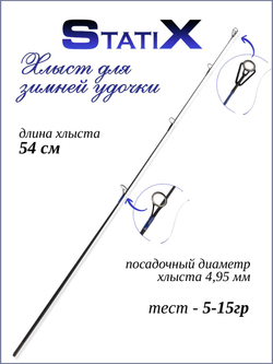 Сменный хлыст для зимней удочки Statix 54 см синий