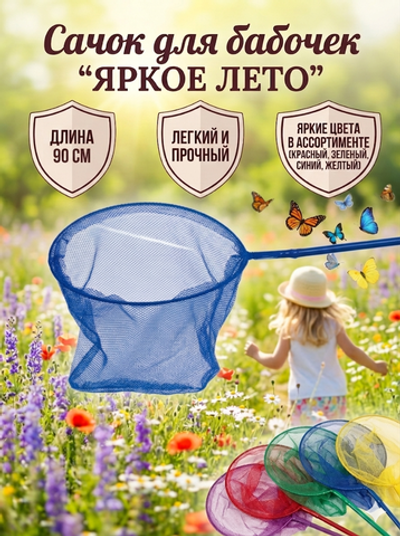 Сачок для бабочек «Яркое лето» 90 см d-20 см