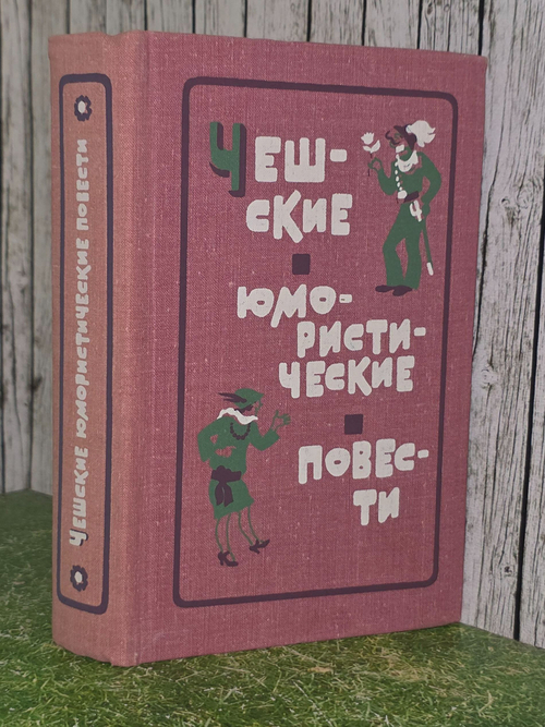 Чешские юмористические повести