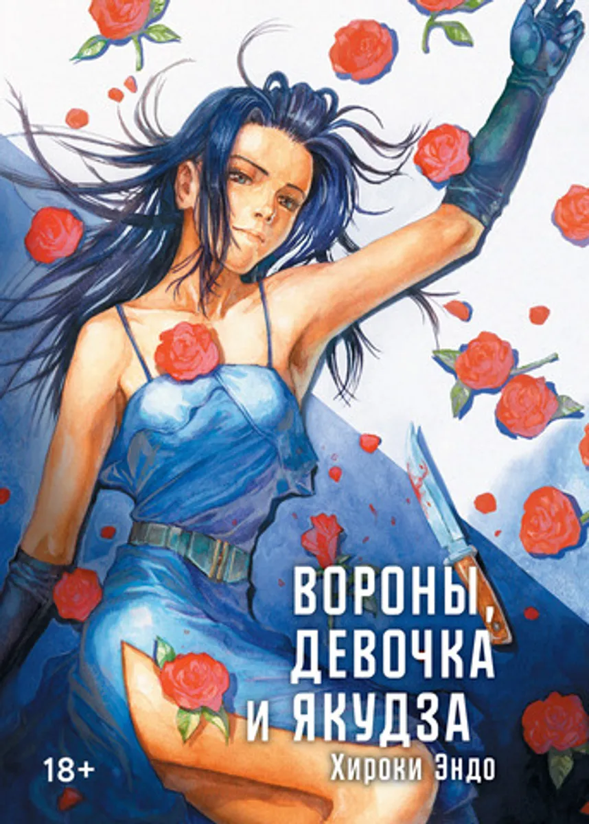 Вороны, девочка и якудза
