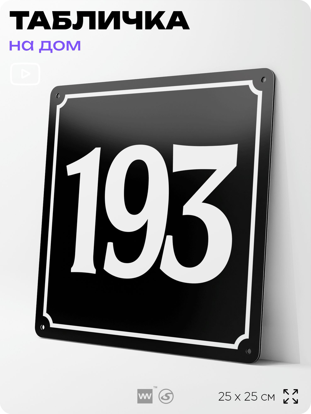 Адресная табличка с номером дома 193, на фасад и забор, черная, 25х25 см, Айдентика Технолоджи