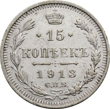 15 копеек 1913 ВС Николай II