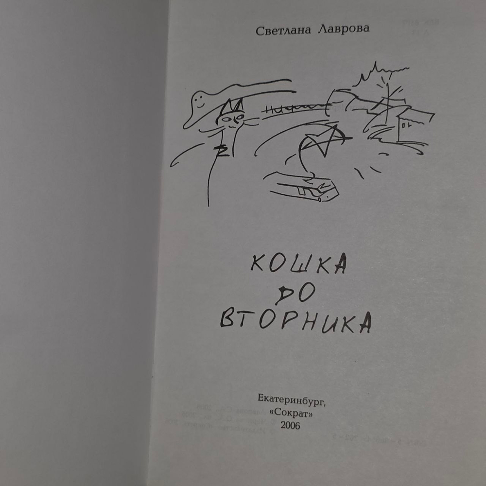 Кошка до вторника (Лаврова) (
