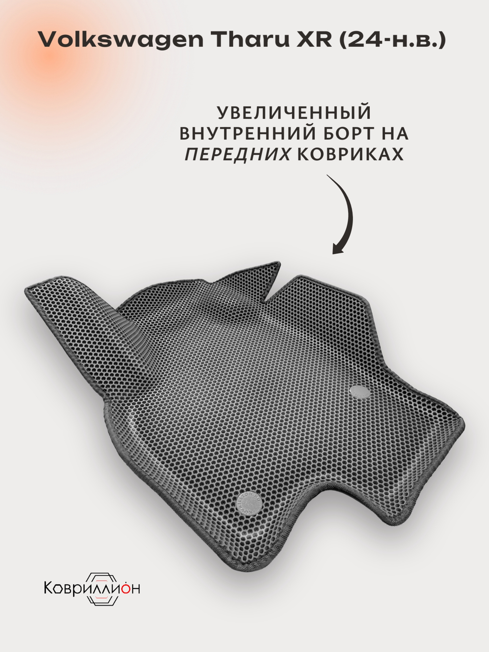 Автомобильные коврики ЭВА с бортами Volkswagen Tharu XR (24-н.в.)