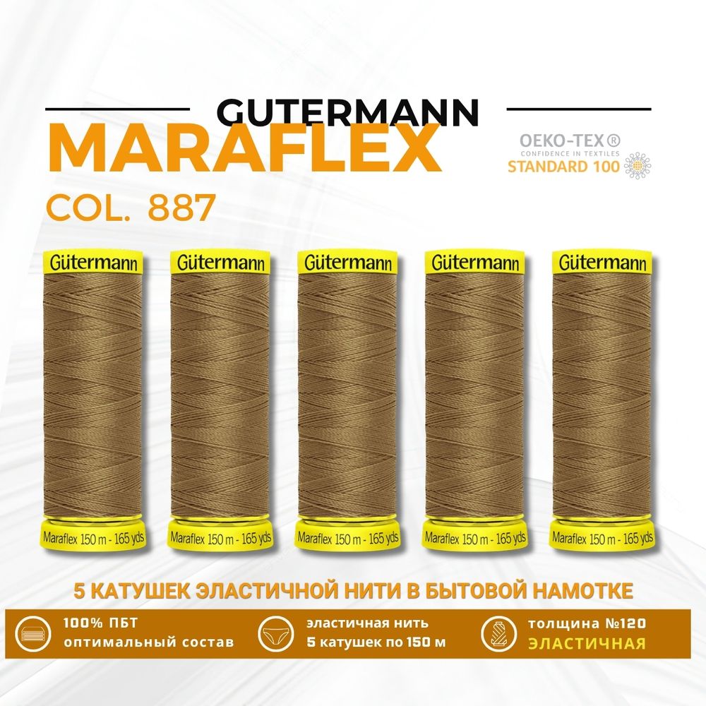 Нитки для трикотажа Gutermann Maraflex 120 (150 метров), 5 кат. | 887 бежево-горчичный