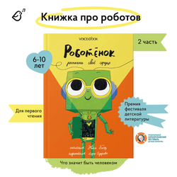 Роботёнок. Распахни своё сердце (2ая часть)