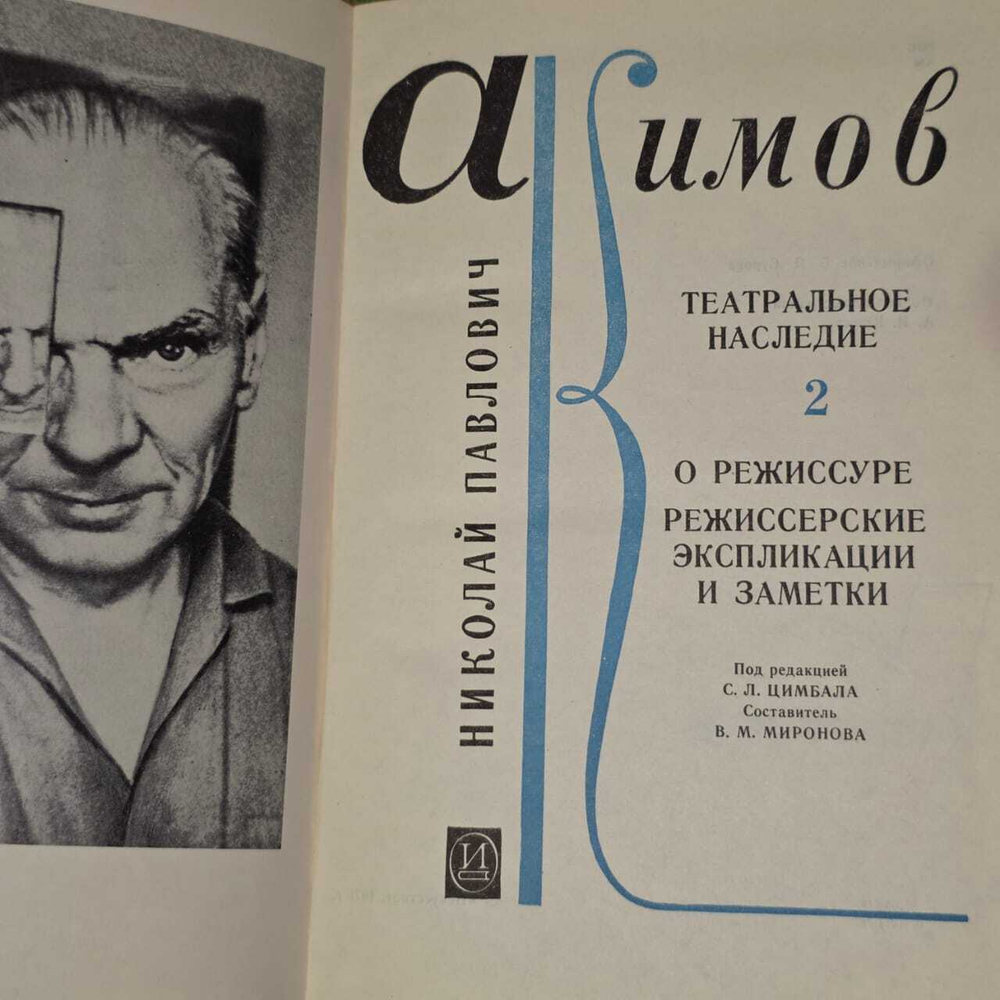 Театральное наследие. Том 2. О режиссуре. Режиссерские экспликации и заметки. Акимов Николай Павлович