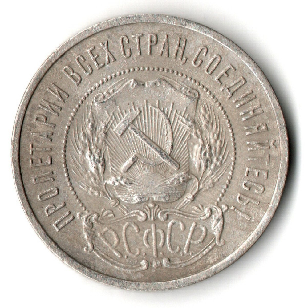 50 копеек 1922 года. ПЛ . полтинник РСФСР VF