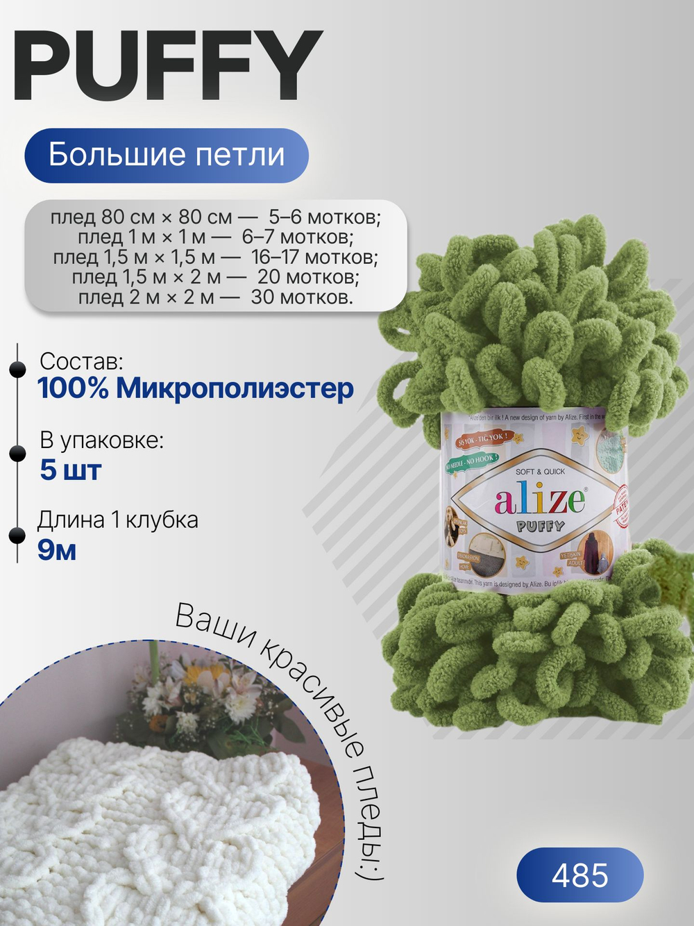 Пуффи (Puffy) пряжа Alize 100%микрополиэстер 5х100г/9,2 м 485 зеленый