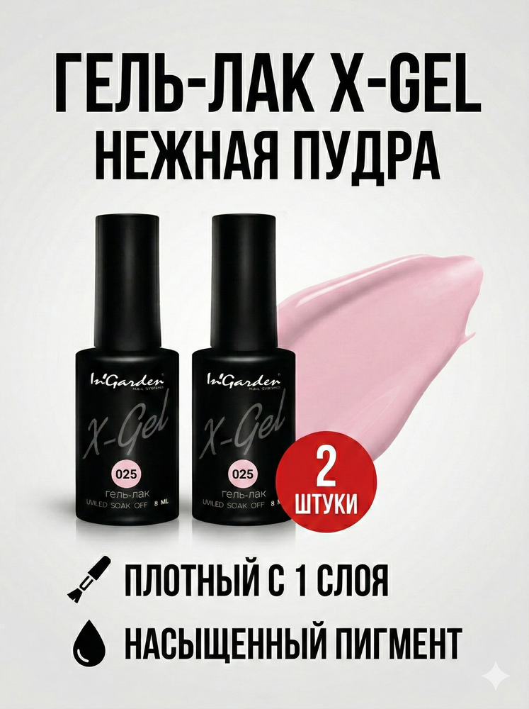 Гель-лак X-Gel N° 25, 8 мл, 2 шт