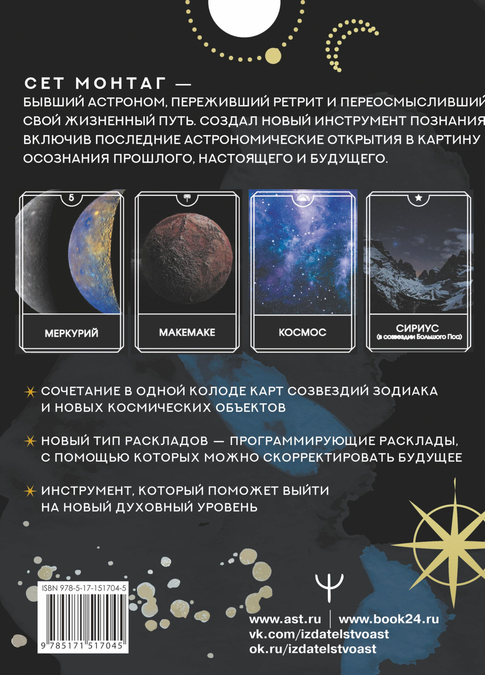 Набор "Таро Тёмного Космоса"