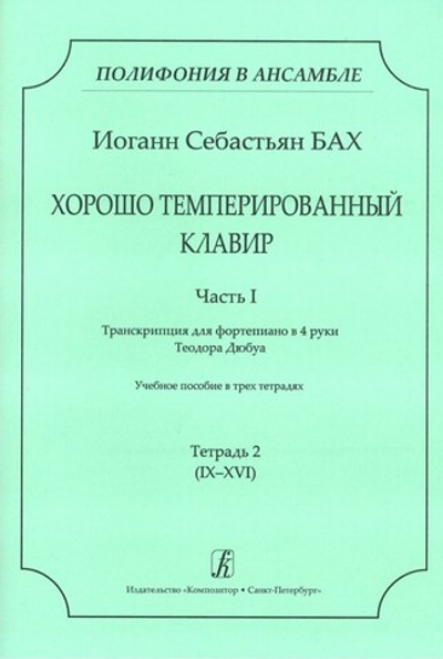 ХТК. Ч. I. Транскрипция для ф-о в 4 руки Т. Дюбуа. Учебное пособие Тетр. 2 (IX–XVI)