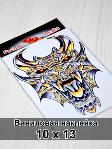 Наклейка - Железный дракон