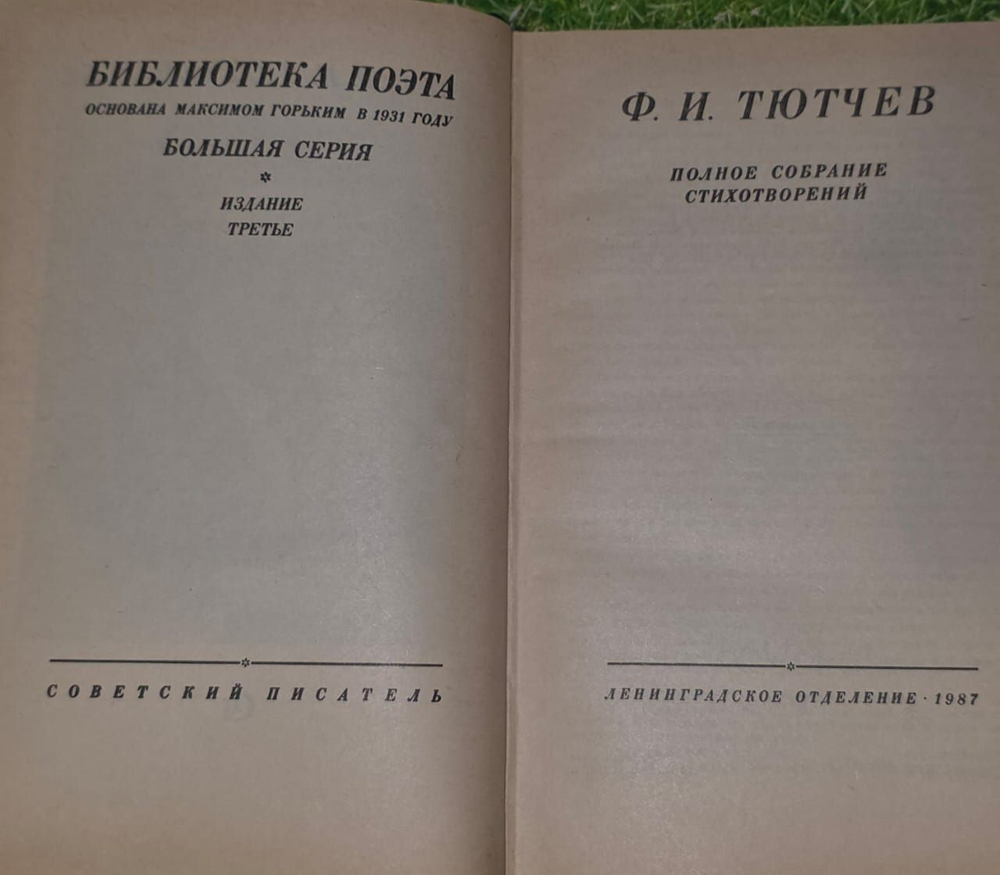 Тютчев Ф.И. Полное собрание стихотворений