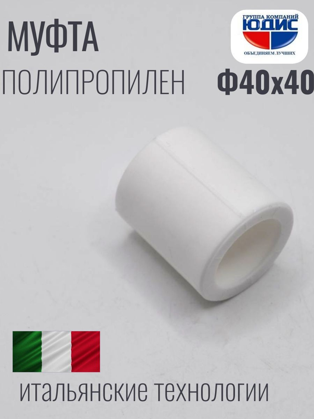 Муфта ПП Ф40 х 40 ViEiR