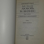 Любовь и бизнес. Леклер Дэй