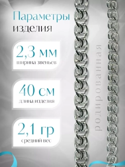 Серебряная цепочка LOVE 2.3 мм родированная
