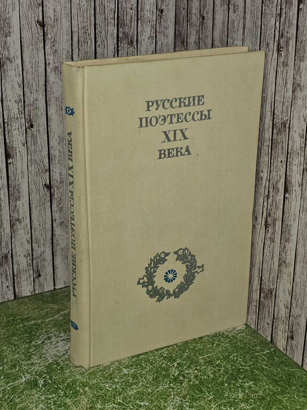 Русские поэтессы XIX века Банников Н. В