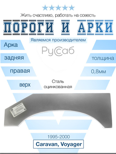 Арка правая (верх. часть) Dodge Caravan, Chrysler Voyager 1995-2000