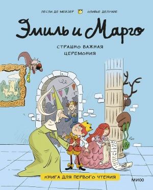 Эмиль и Марго. Страшно важная церемония. Книга для первого чтения