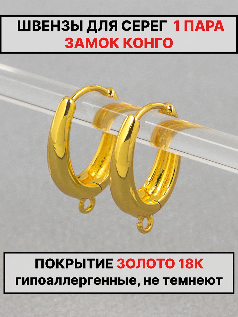 Швензы конго 20х14мм 1пара