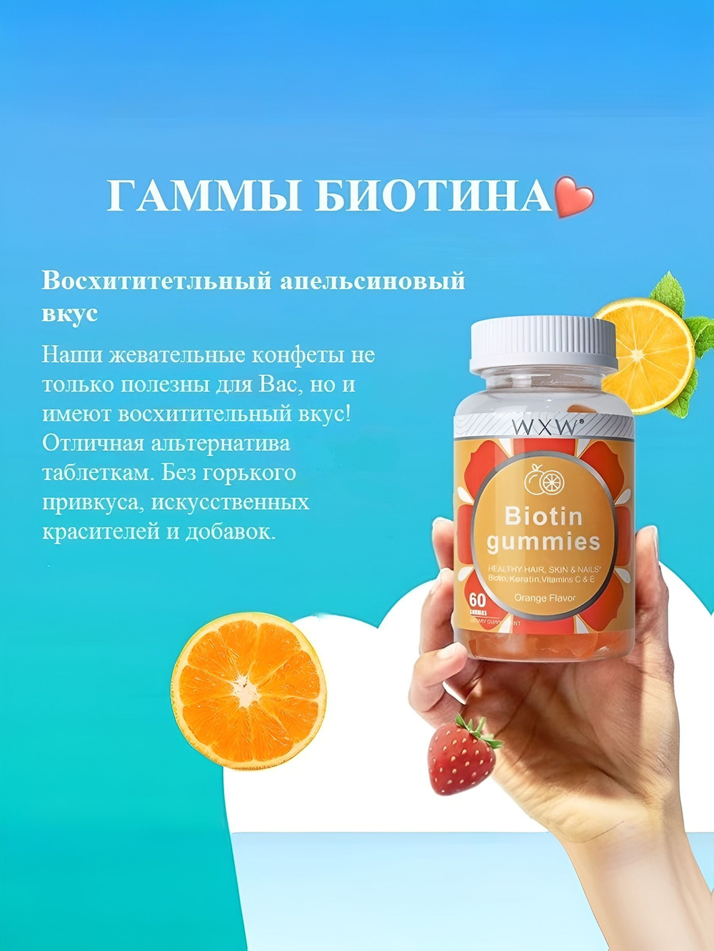 Витамины WXW Stock "Гамми", для волос, кожи и ногтей, БАД, 10 000мкг биотина, апельсин, 60 шт