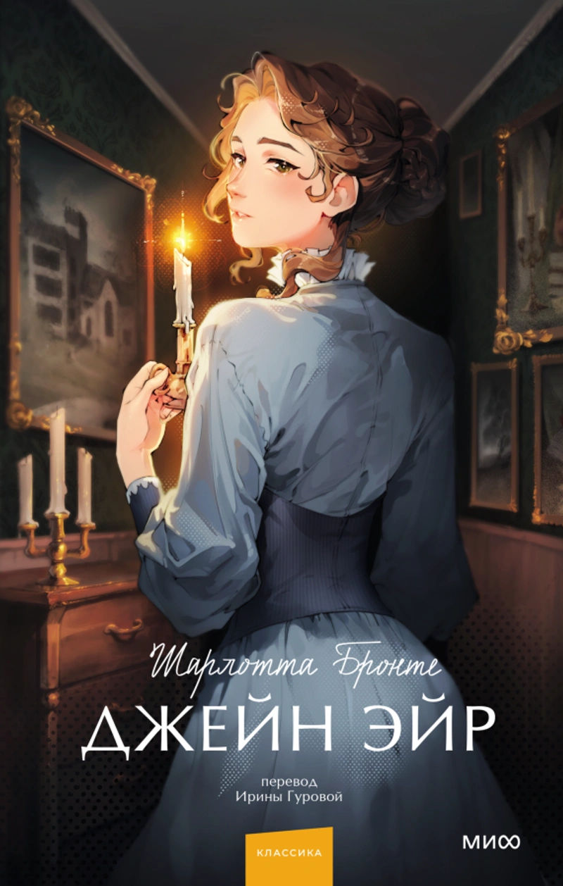 Джейн Эйр. Вечные истории. Young Adult