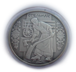 Украина 10 гривен 2009 Стельмах Профессия СЕРЕБРО