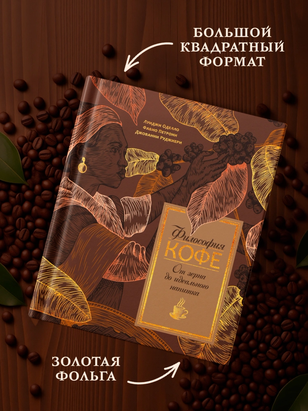 Философия кофе. От зерна до идеального напитка