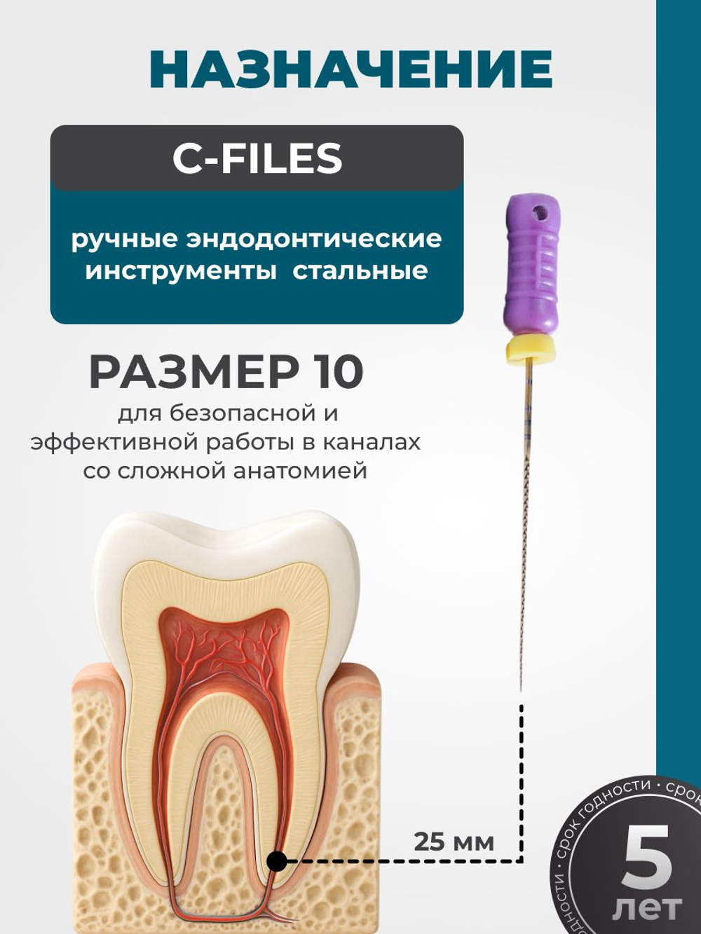 Ручные эндодонтические инструменты STEA C-Files, стальные, 25мм, размер 10