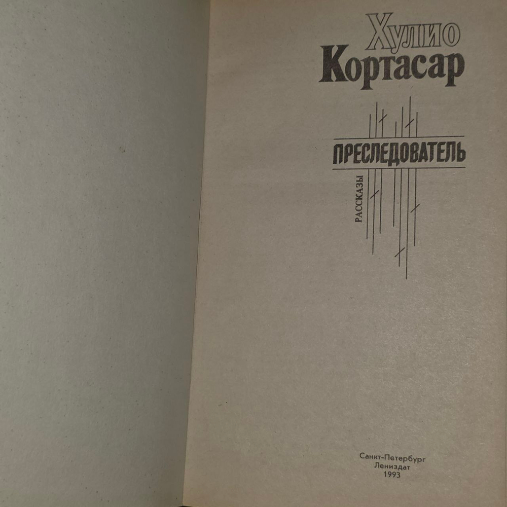 Преследователь. Кортасар Хулио
