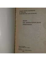 книга " Дело об императорском пингвине "(Агентство Золотая п
