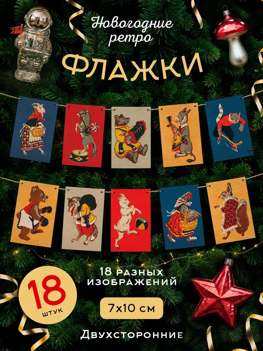 Флажки на елку в ретро-стиле СССР