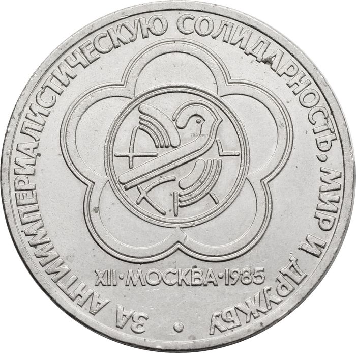 1 рубль 1985 «XII Всемирный фестиваль молодежи и студентов»