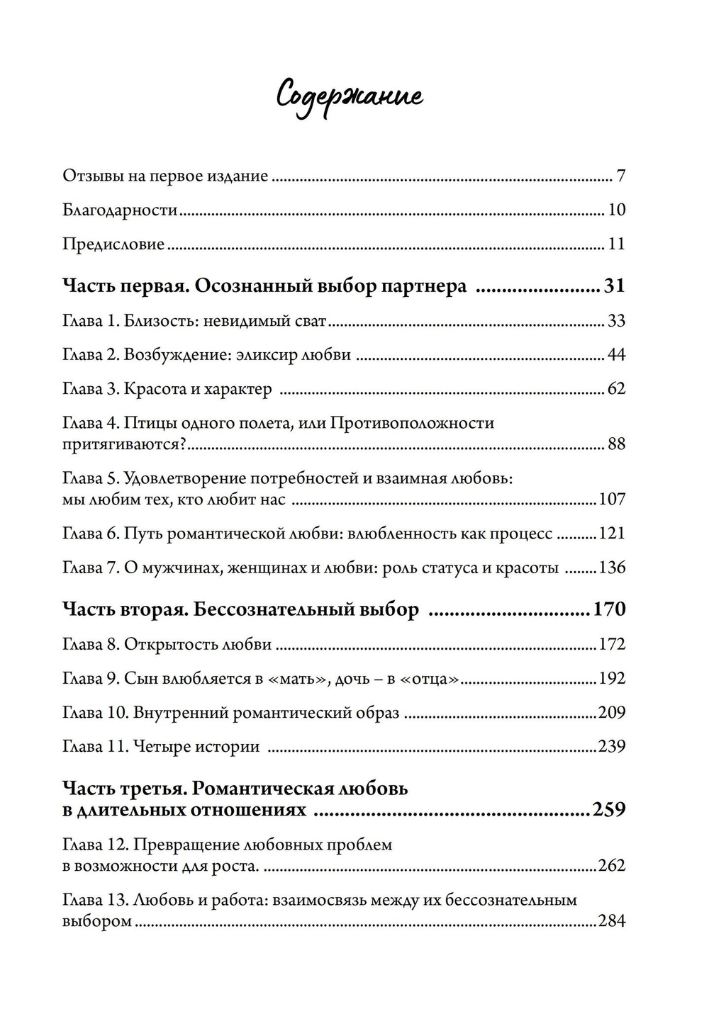 Влюбленность. Почему мы выбираем именно тех, кого выбираем (PDF)