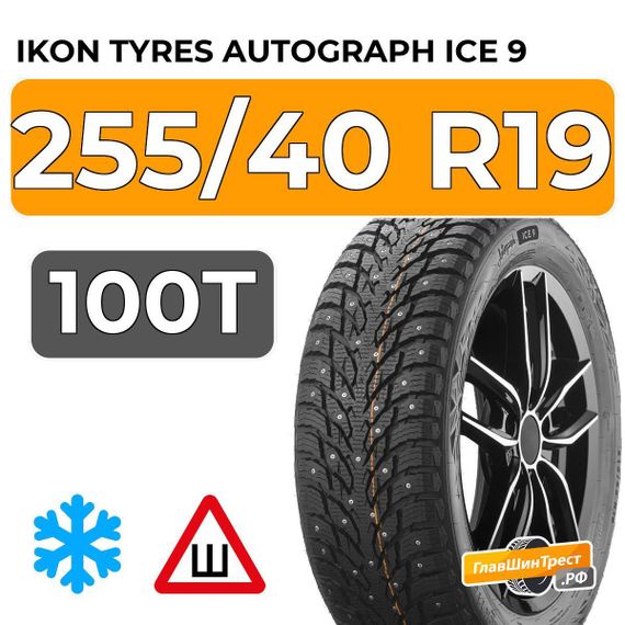 Ikon Tyres Autograph Ice 9 255/40 R19 100T XL шип.