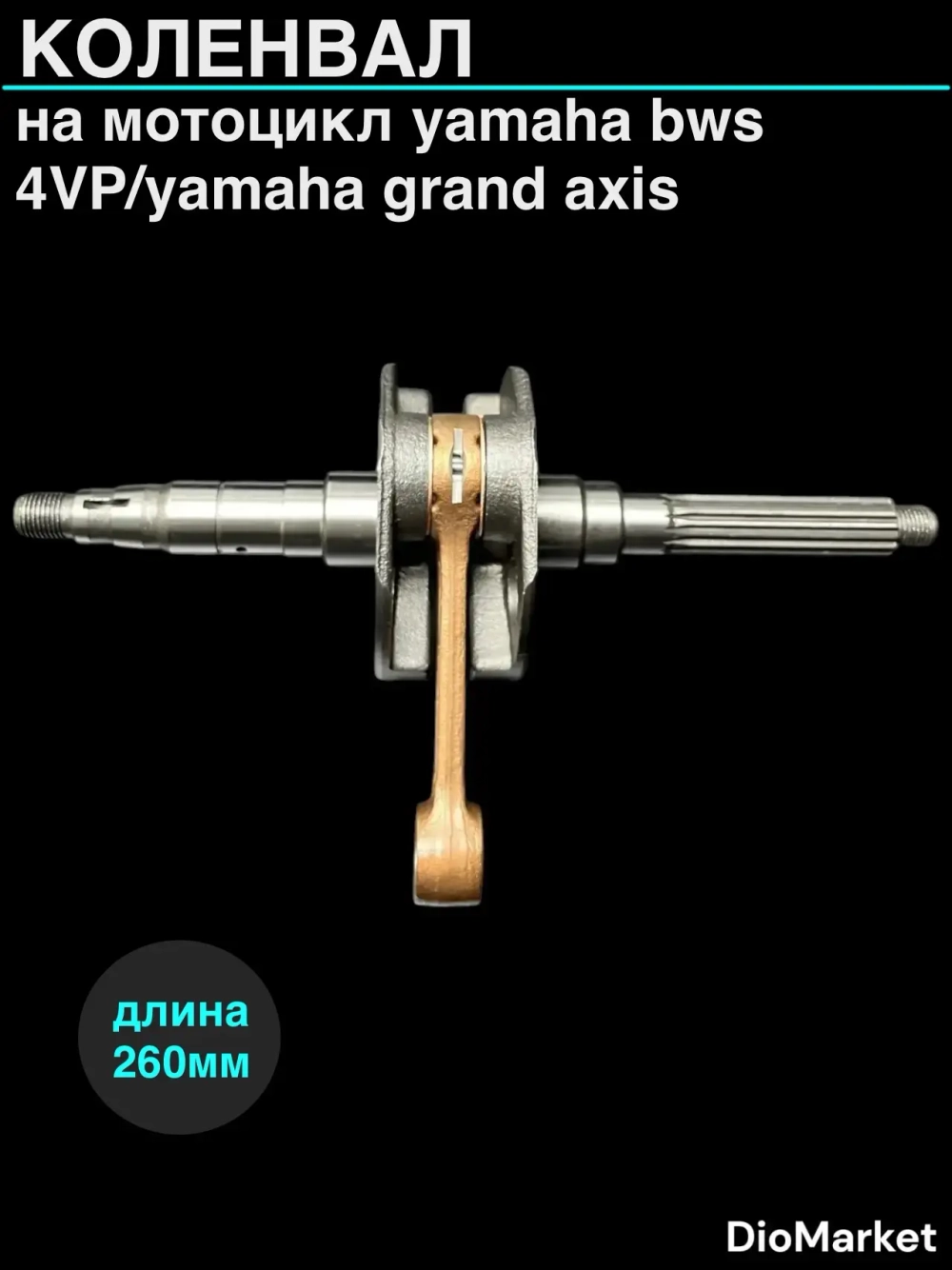 коленвал ямаха бвс 100 / ямаха гранд аксис 100 Тайвань SEE
