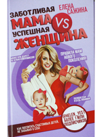 Заботливая мама VS Успешная женщина. Правила мам нового поколения