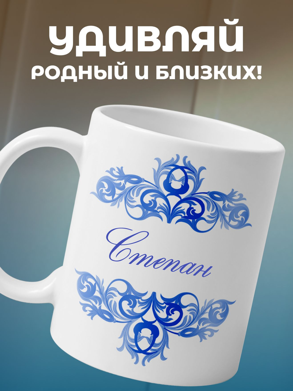 Станислав - именная кружка керамическая подарочная