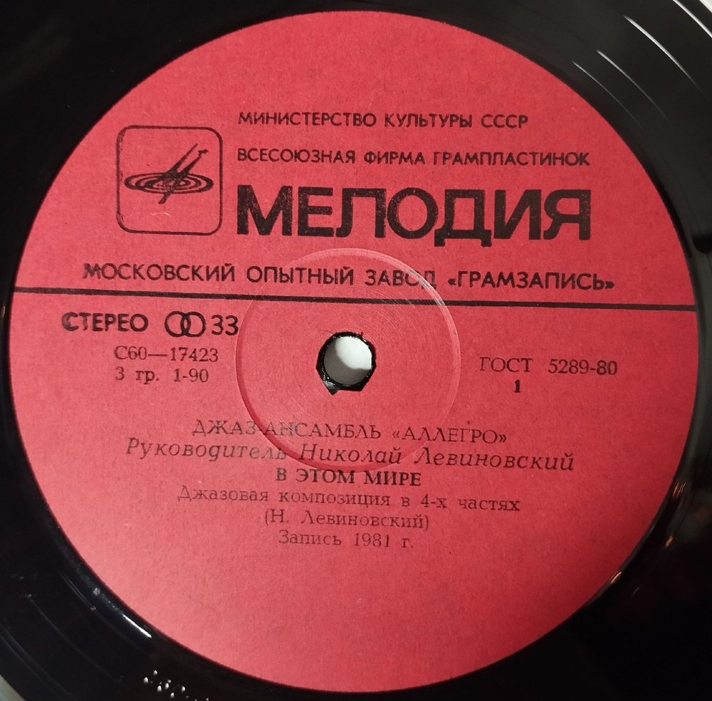 Винтажная виниловая пластинка LP Джаз ансамбль Аллегро В Этом Мире (СССР 1982) Легенда