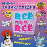 Энциклопедия Все про все А5. Куда плывет айсберг? 5-8 лет (Букмастер)