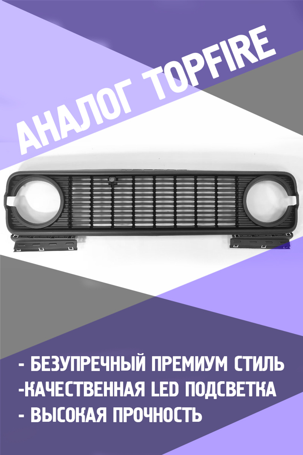 Tank300 Решётка радиатора "TopFire - STYLE"